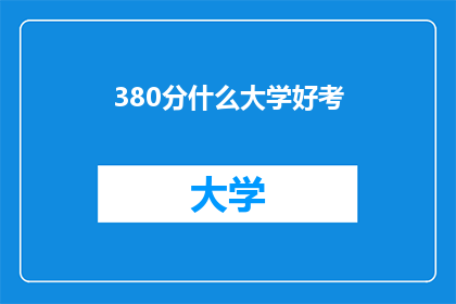 380分什么大学好考
