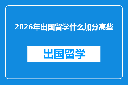 2026年出国留学什么加分高些(2026年留学，哪些加分项目更受青睐？)