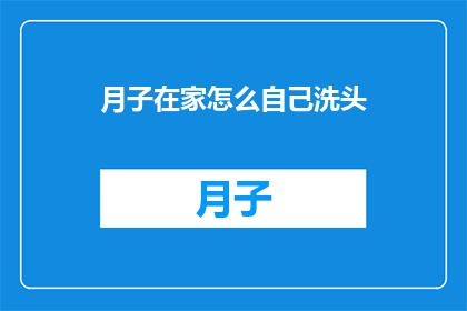 月子在家怎么自己洗头(月子期间如何自行在家洗头？)