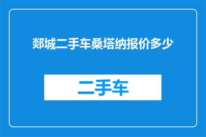 郯城二手车桑塔纳报价多少(郯城二手车市场桑塔纳车型最新报价是多少？)