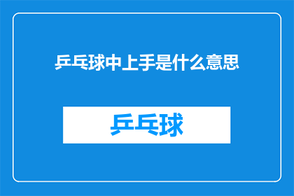 乒乓球中上手是什么意思(乒乓球中上手是什么意思？探究乒乓球技巧中的上手策略)
