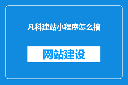 凡科建站小程序怎么搞(如何操作凡科建站小程序？)