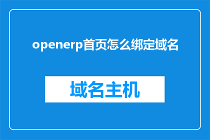openerp首页怎么绑定域名(如何将OpenERP首页绑定到域名？)