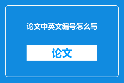 论文中英文编号怎么写(如何正确书写论文中的中英文编号？)
