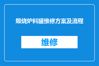 煅烧炉料罐维修方案及流程(如何制定一个全面且高效的煅烧炉料罐维修方案及流程？)