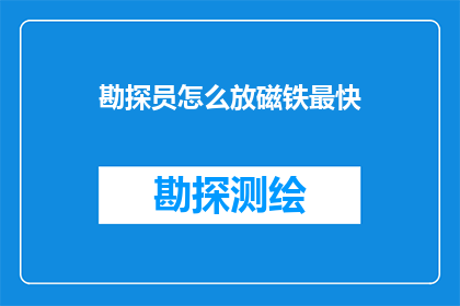 勘探员怎么放磁铁最快(勘探员如何高效使用磁铁以加快勘探速度？)