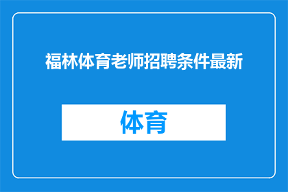 福林体育老师招聘条件最新(福林体育老师招聘条件最新，您满足这些要求吗？)