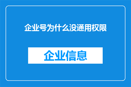 企业号为什么没通用权限(企业号为何缺失通用权限？)