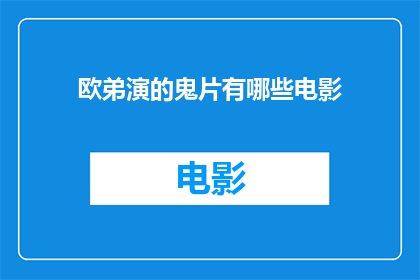 欧弟演的鬼片有哪些电影(欧弟出演的鬼片有哪些电影？)