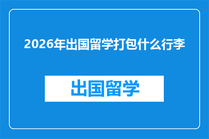 2026年出国留学打包什么行李(2026年留学季，你打包的行李清单是否齐全？)