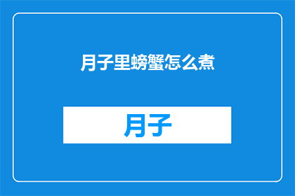 月子里螃蟹怎么煮(如何正确烹饪月子期间的螃蟹？)