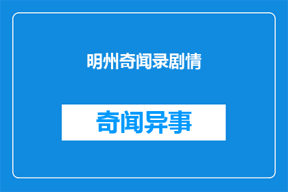 明州奇闻录剧情(明州奇闻录剧情：一部引人入胜的古代传奇故事，你准备好探索了吗？)