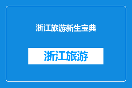 浙江旅游新生宝典(浙江旅游新生宝典：如何打造完美旅行计划？)