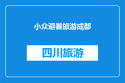 小众避暑旅游成都(成都：小众避暑旅游目的地，你准备好探索了吗？)