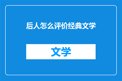 后人怎么评价经典文学(后世如何评价经典文学？)