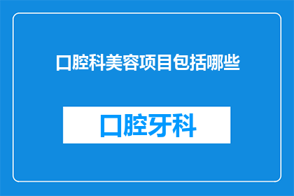 口腔科美容项目包括哪些(口腔科美容项目究竟包括哪些？)