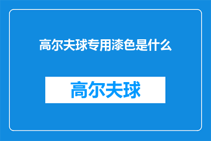 高尔夫球专用漆色是什么(高尔夫爱好者们，你们知道高尔夫球场专用漆色的秘密吗？)