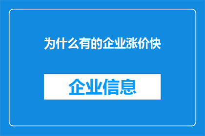 为什么有的企业涨价快(为何部分企业的价格调整步伐如此迅猛？)