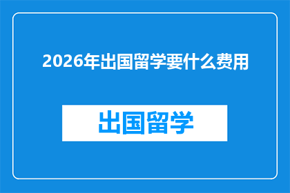 2026年出国留学要什么费用(2026年留学，你准备好了吗？出国留学的费用究竟需要多少？)