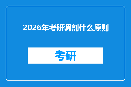 2026年考研调剂什么原则(2026年考研调剂应遵循哪些原则？)