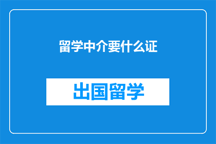 留学中介要什么证(留学中介需要哪些证书？)