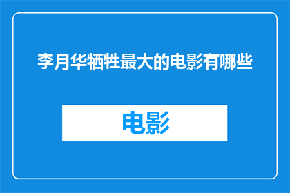 李月华牺牲最大的电影有哪些(哪些电影中李月华的牺牲最为巨大？)
