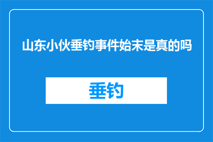 山东小伙垂钓事件始末是真的吗(山东小伙垂钓事件是否真实？)