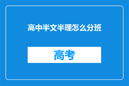 高中半文半理怎么分班(如何合理分配高中半文半理班级？)