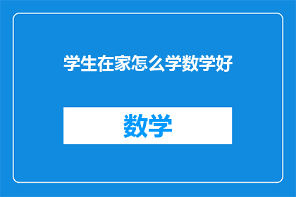 学生在家怎么学数学好(如何在家高效学习数学？)