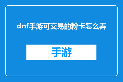 dnf手游可交易的粉卡怎么弄