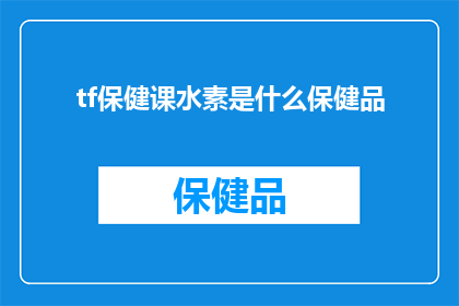 tf保健课水素是什么保健品(TF保健课水素是什么保健品？一个引人深思的问题，探讨了现代健康理念中的神秘成分)