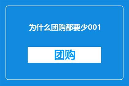 为什么团购都要少001(为什么团购时总会出现001的小数字？)