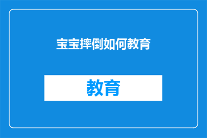 宝宝摔倒如何教育(宝宝不慎摔倒，家长该如何正确教育？)
