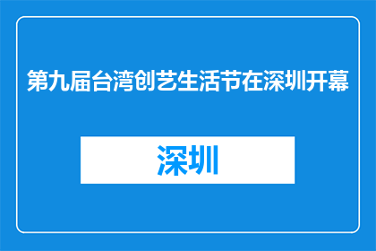 第九届台湾创艺生活节在深圳开幕