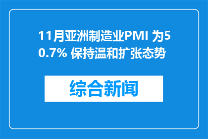 11月亚洲制造业PMI 为50.7% 保持温和扩张态势
