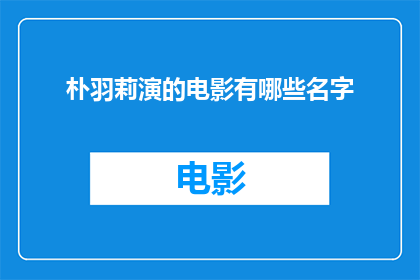 朴羽莉演的电影有哪些名字(朴羽莉出演的电影有哪些名字？)