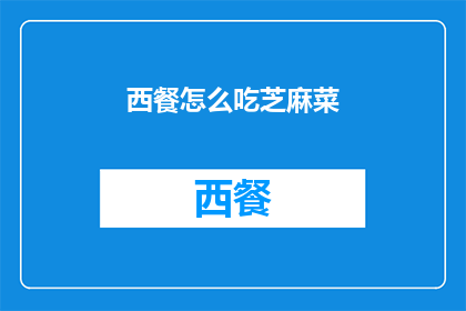 西餐怎么吃芝麻菜(如何优雅地享用芝麻菜？)