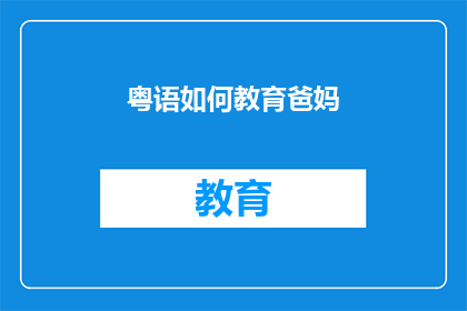 粤语如何教育爸妈(如何有效地教育父母：一个疑问句型长标题)