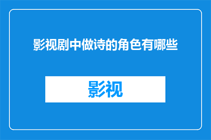 影视剧中做诗的角色有哪些(影视剧中，那些以诗为媒介的角色有哪些？)