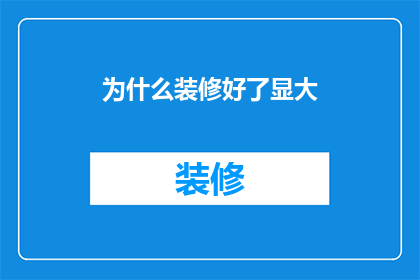 为什么装修好了显大(为何装修后的空间显得更加宽敞？)