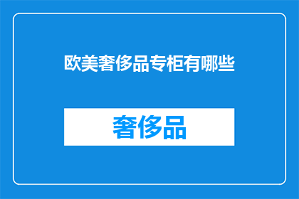 欧美奢侈品专柜有哪些(欧美奢侈品专柜有哪些？)