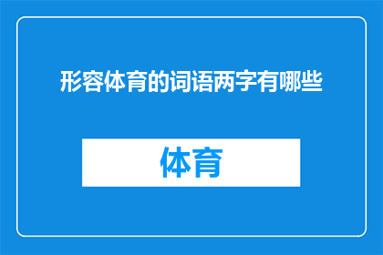 形容体育的词语两字有哪些(有哪些两字词语可以形容体育？)