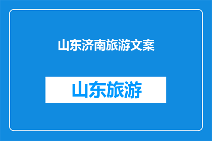 山东济南旅游文案(探索山东济南：一个不可错过的旅游目的地，你准备好踏上这场文化与自然交织的旅程了吗？)