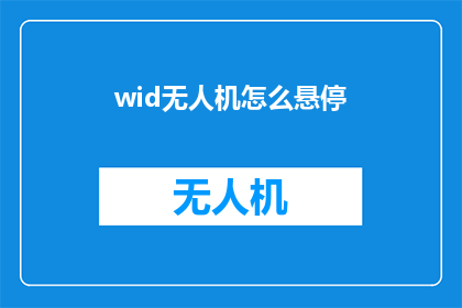 wid无人机怎么悬停(如何让无人机在飞行中实现精准悬停？)