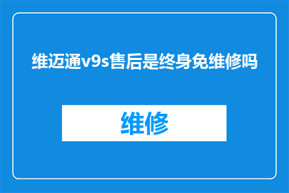 维迈通v9s售后是终身免维修吗(维迈通v9s售后政策是否包括终身免维修服务？)