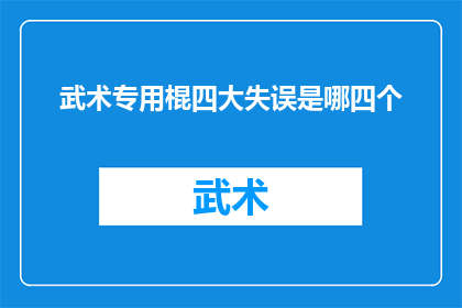 武术专用棍四大失误是哪四个(武术界四大致命失误：你了解吗？)