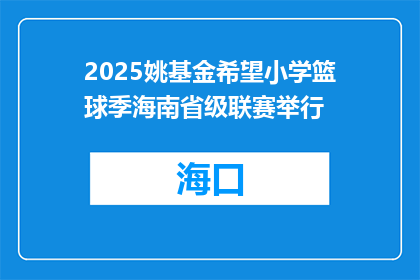2025姚基金希望小学篮球季海南省级联赛举行