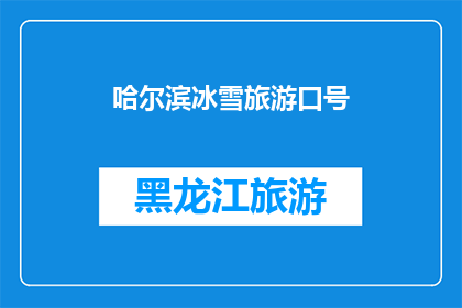 哈尔滨冰雪旅游口号(哈尔滨冰雪旅游的魅力：您是否准备好探索这个冬季奇迹？)