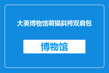 大英博物馆萌猫斜挎双肩包(大英博物馆的萌猫斜挎双肩包，你见过吗？)