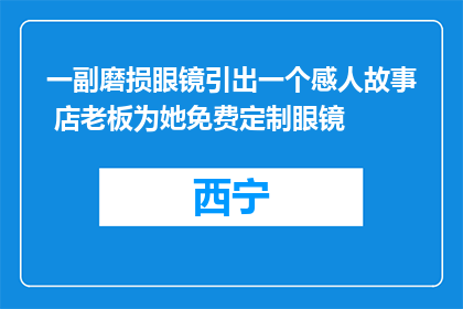一副磨损眼镜引出一个感人故事 店老板为她免费定制眼镜
